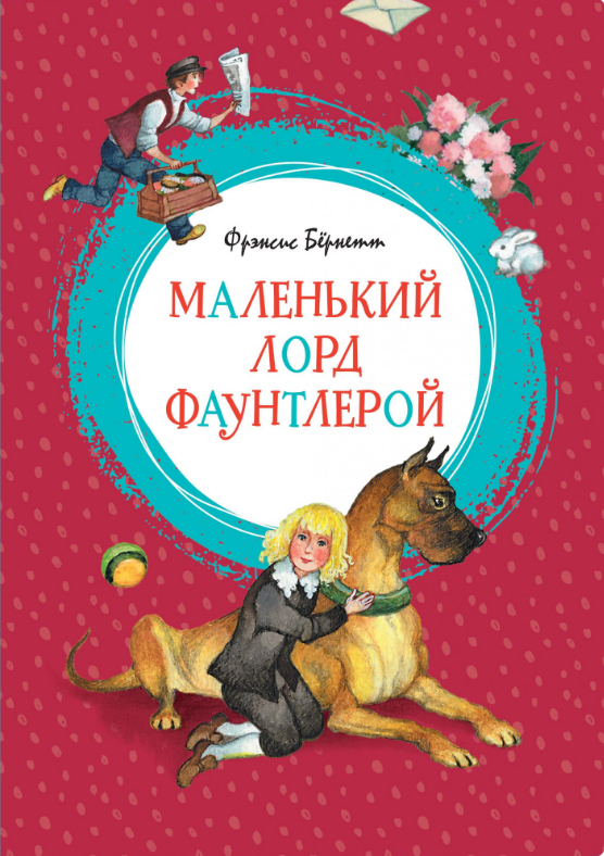 

Маленький лорд Фаунтлерой. Фрэнсис Бёрнетт