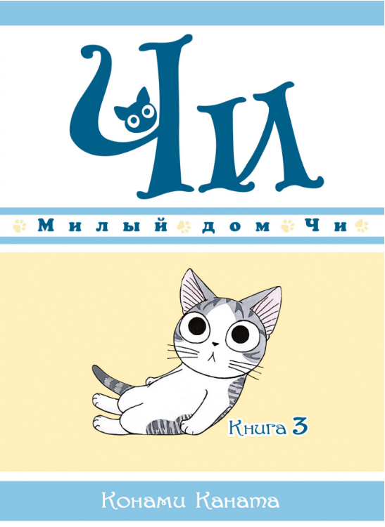 

Милый дом Чи. Книга 3. Конами Каната