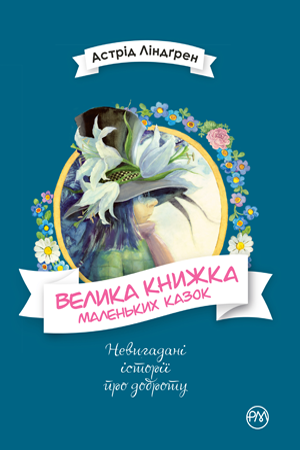 

Велика книжка маленьких казок. Астрід Ліндґрен