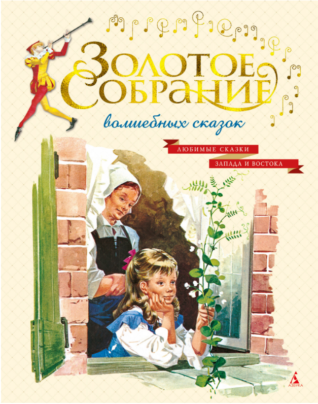 

Золотое собрание волшебных сказок (иллюстр. итальянских художников).