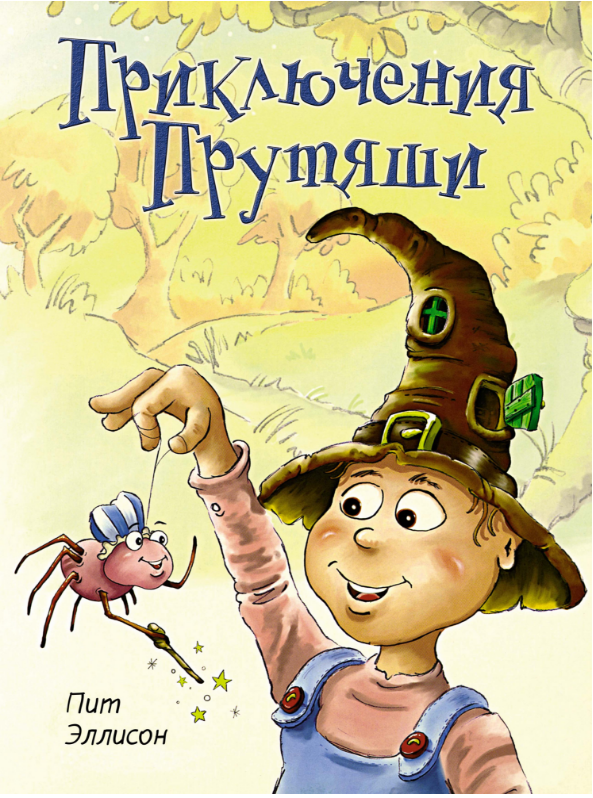 

Приключения Прутяши. Пит Эллисон