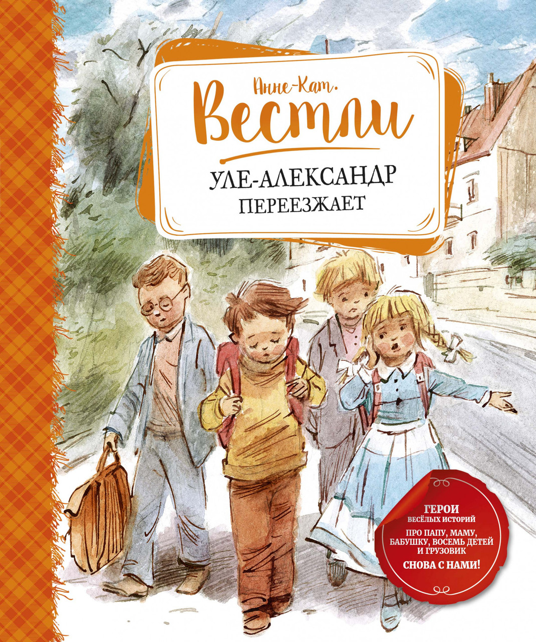 

Уле-Александр переезжает. Анне-Катрине Вестли