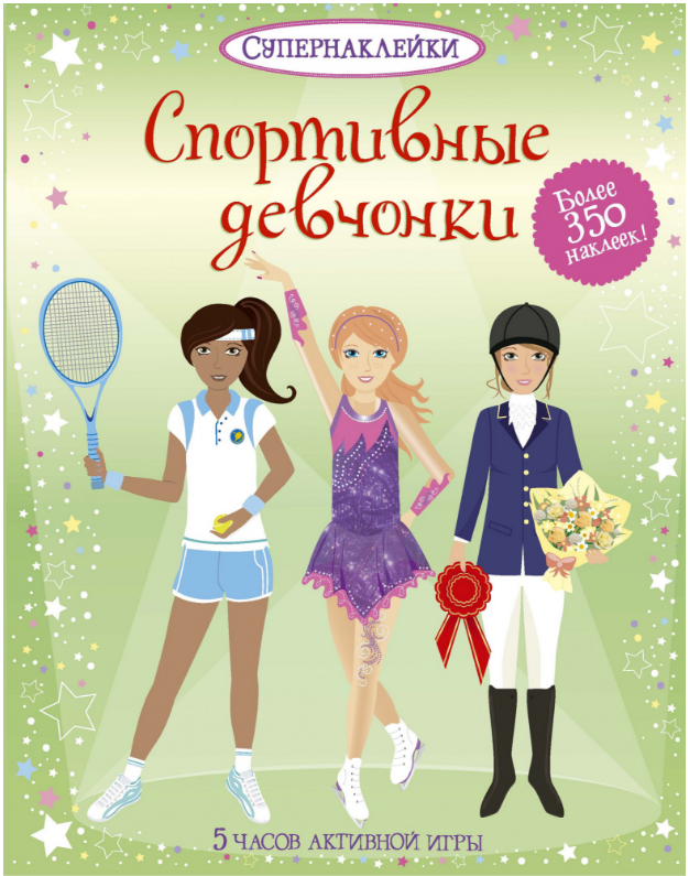 

Спортивные девчонки. Супернаклейки.