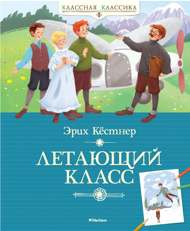

Летающий класс. Эрих Кёстнер