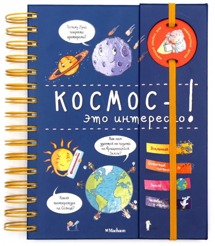 

Космос - это интересно! (энциклопедия на пружине)