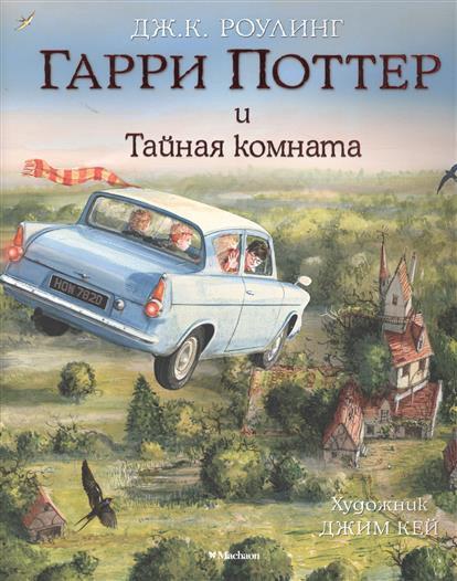 

Гарри Поттер и Тайная комната (с цветными иллюстрациями) Дж.К. Роулинг