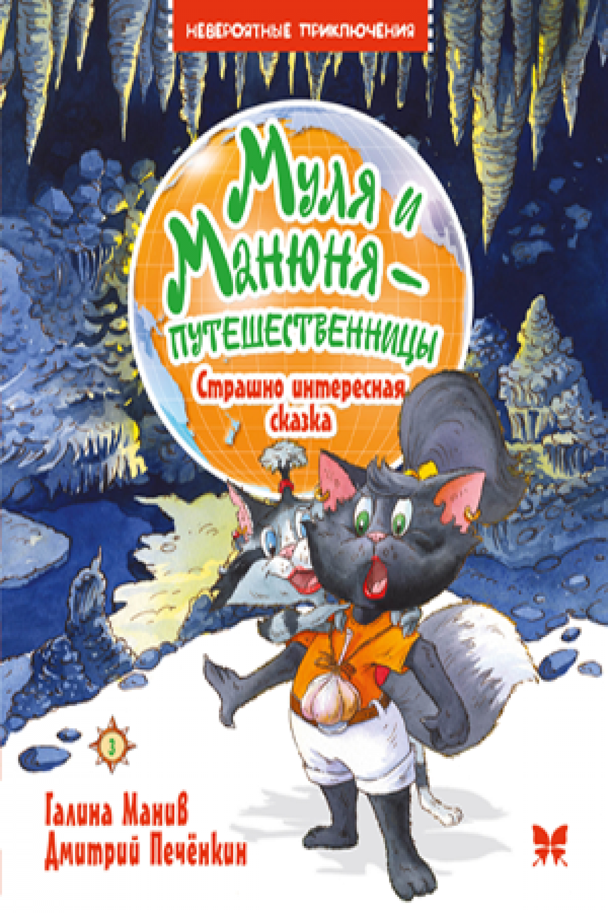 

Муля и Манюня — путешественницы. Кн. 3 Страшно интересная сказка. Галина Манив