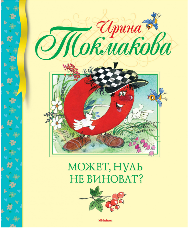 

Может, нуль не виноват Ирина Токмакова