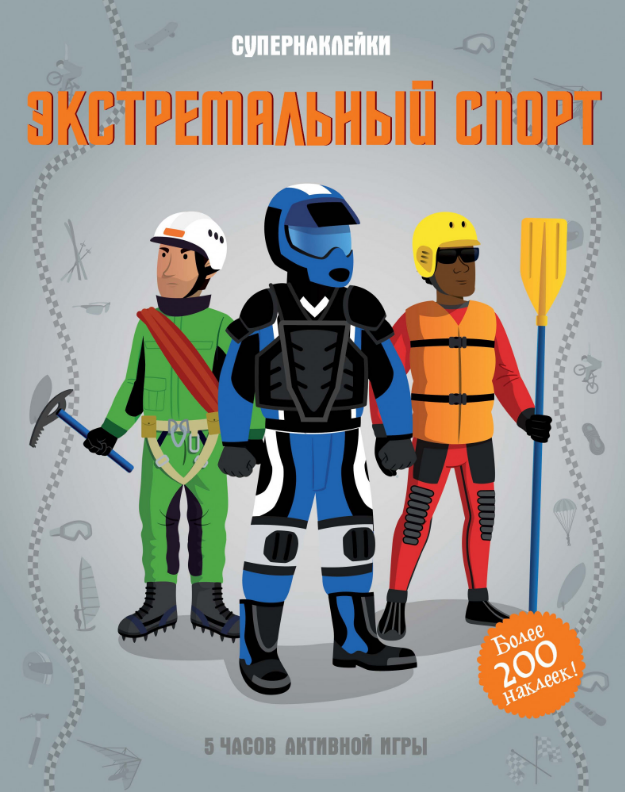 

Экстремальный спорт. Супернаклейки
