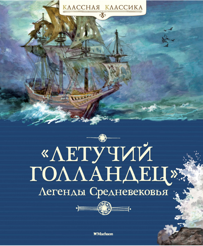 

"Летучий голландец". Легенды Средневековья.