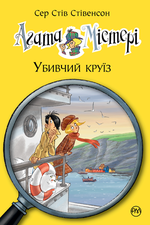 

Агата Містері. Кн.10. Убивчий круїз. Сер Стів Стівенсон