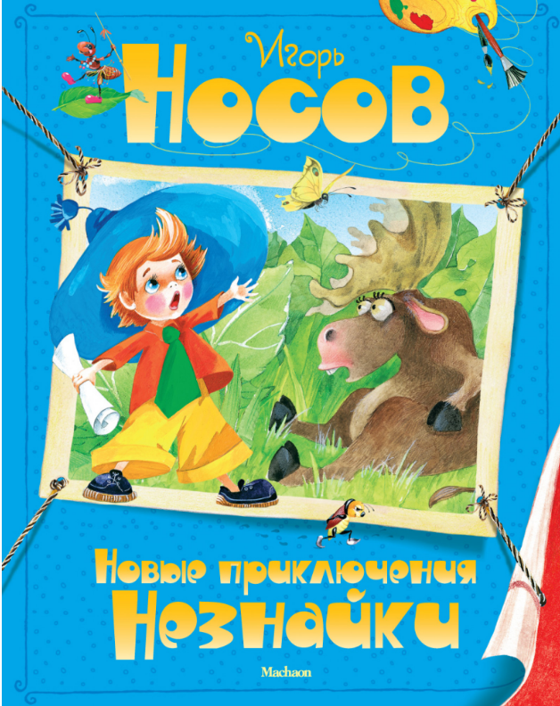 

Новые приключения Незнайки. Игорь Носов