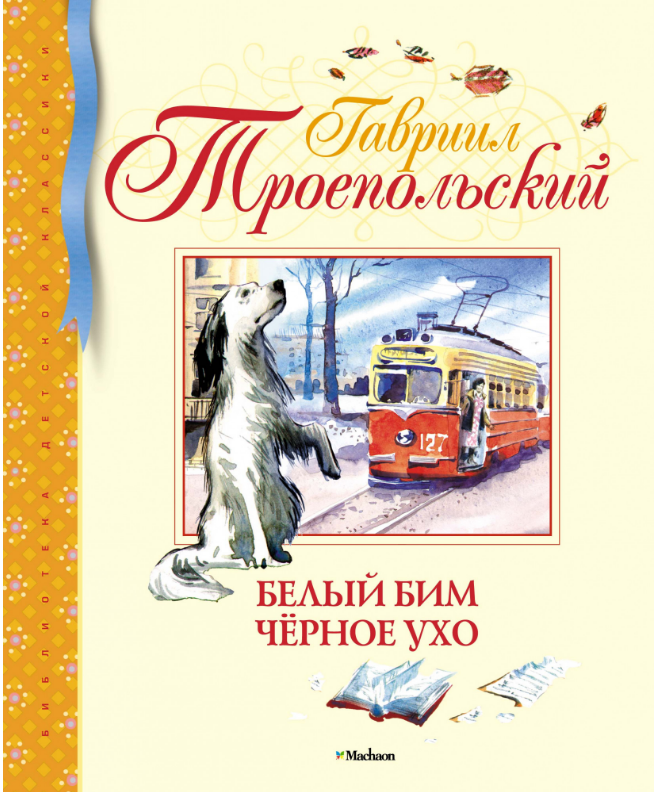 

Белый Бим Чёрное ухо. Гавриил Троепольский