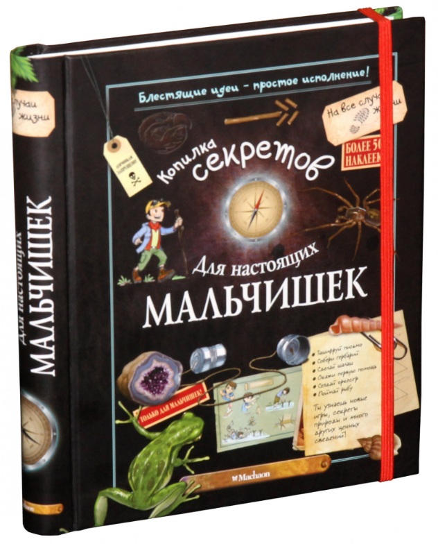 

Копилка секретов для настоящих мальчишек. Энциклопедия для любознательных