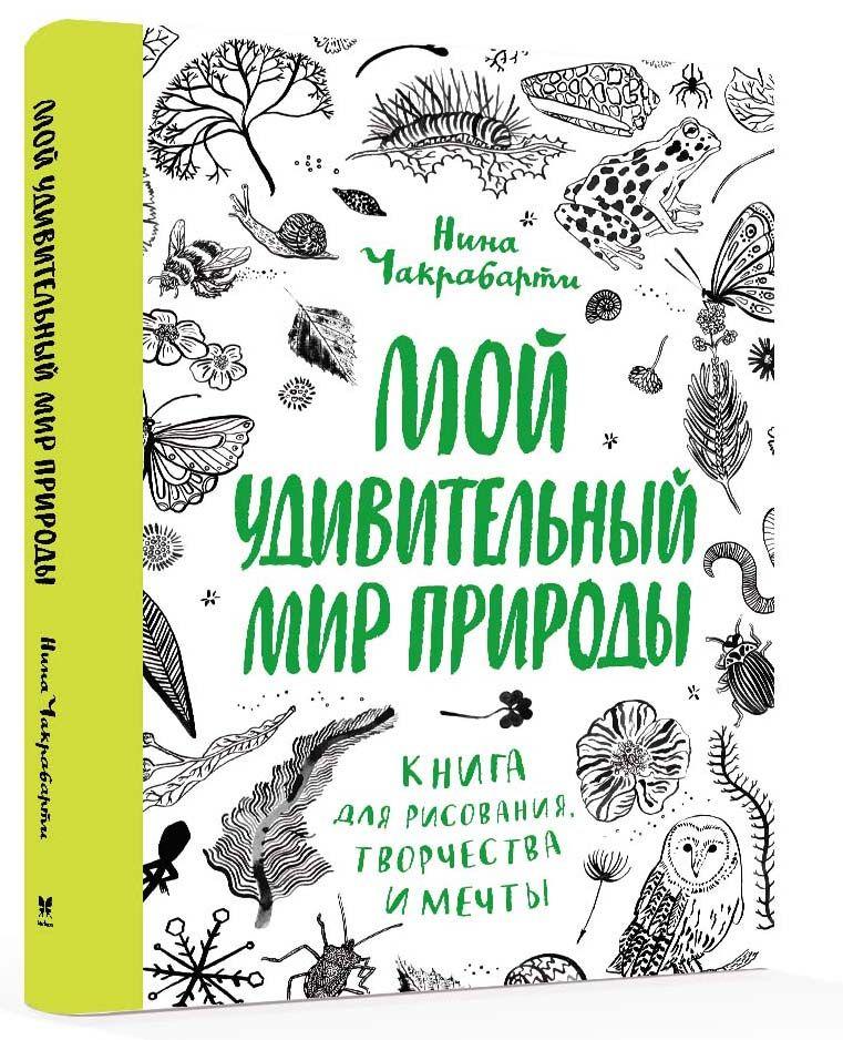 

Мой удивительный мир природы. Книга для рисования, творчества и мечты. Нина Чакрабарти