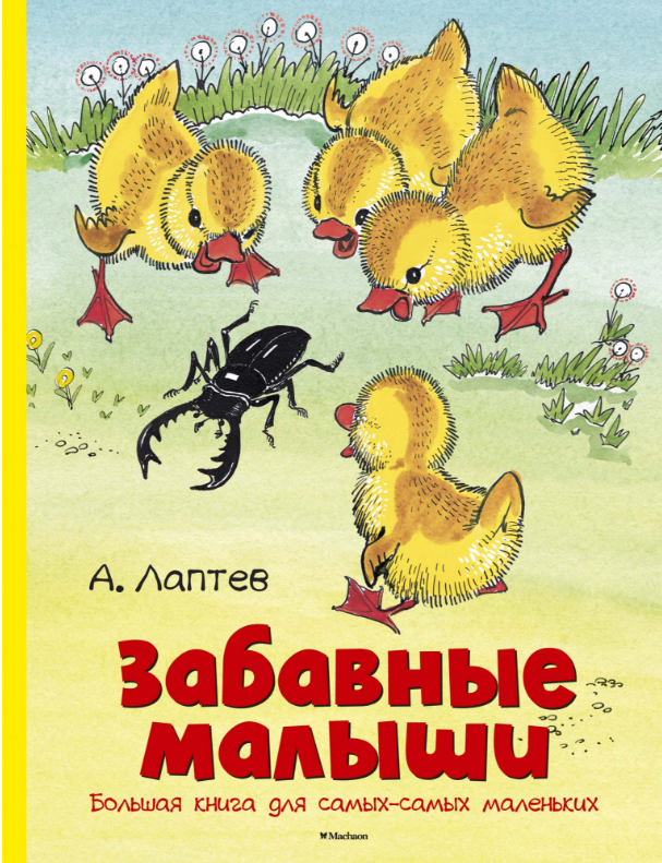 

Забавные малыши. Большая книга для самых-самых маленьких. Лаптев А.