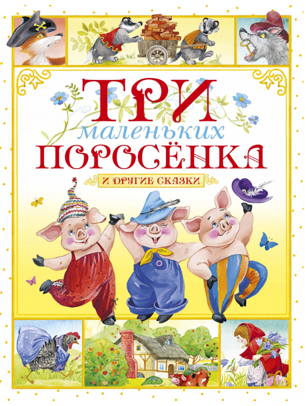 

Три маленьких поросёнка и другие сказки. Игорь Носов