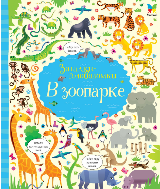 

В зоопарке. Загадки-головоломки
