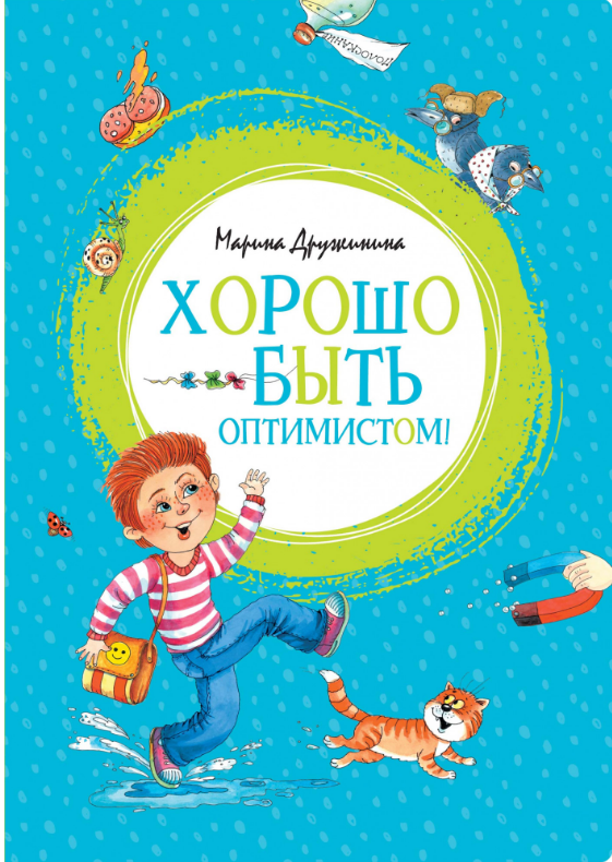

Хорошо быть оптимистом! (Яркая ленточка).Марина Дружинина