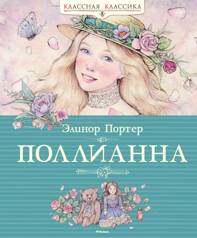 

Поллианна. Элинор Портер