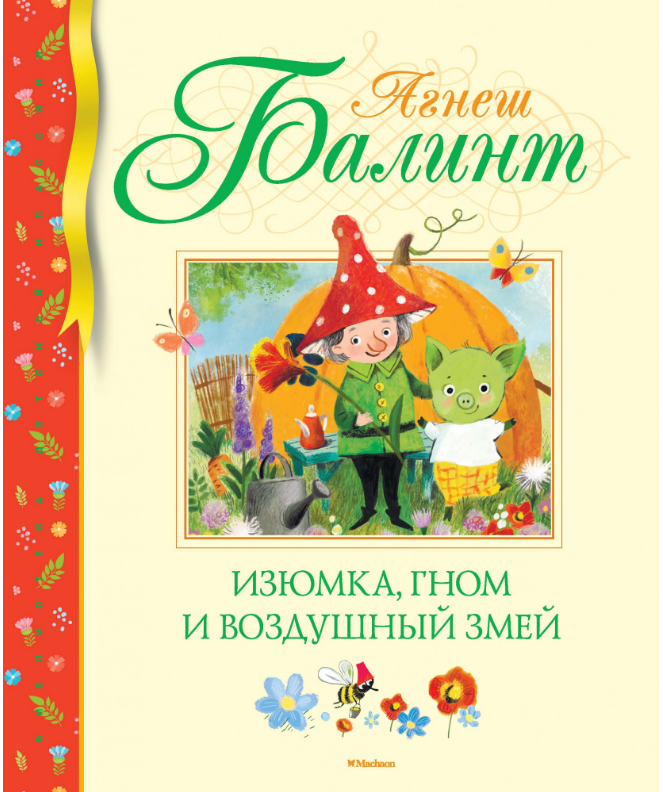 

Изюмка, гном и воздушный змей. Агнеш Балинт