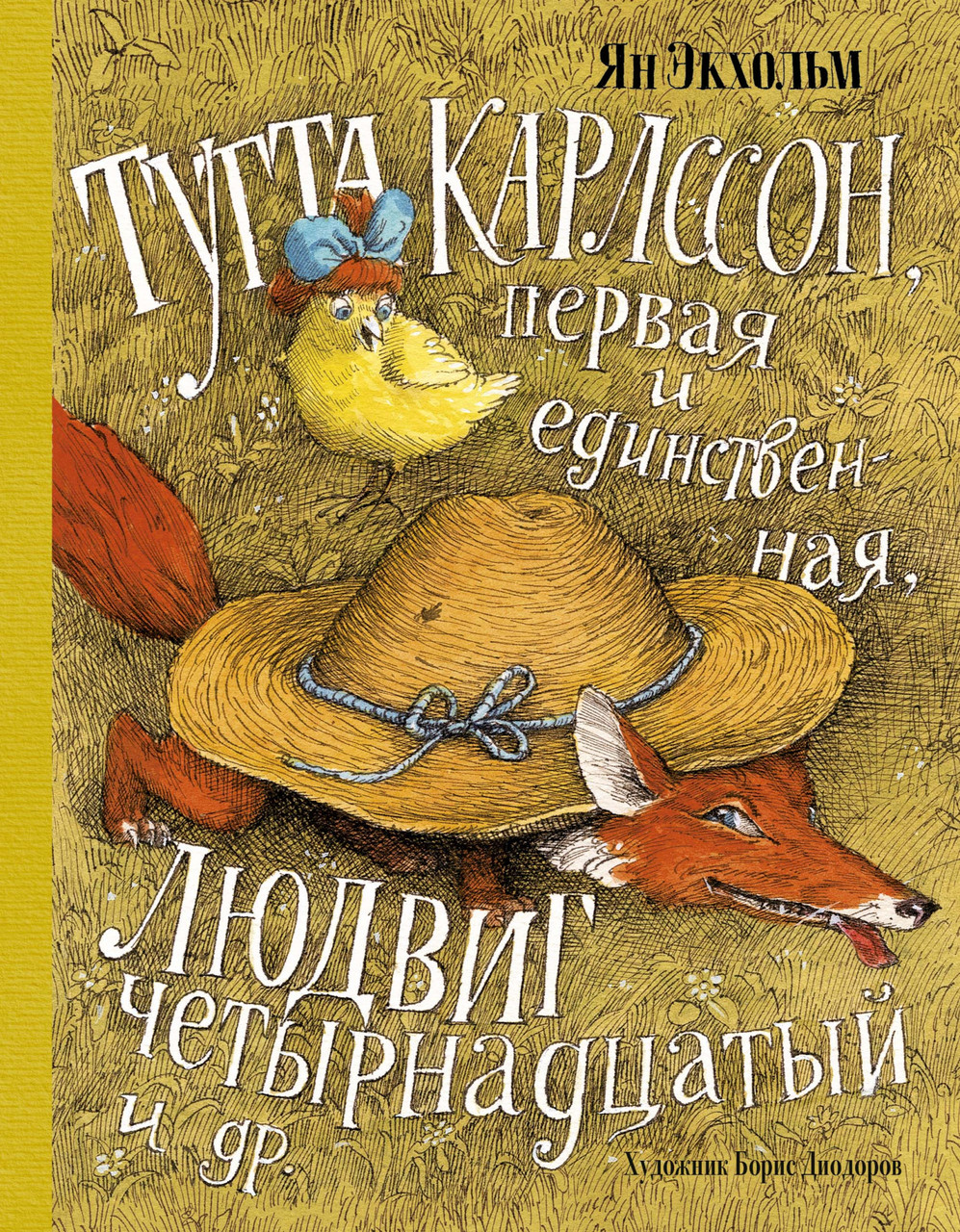 

Тутта Карлссон, Первая и Единственная, Людвиг Четырнадцатый и др. (илл. Б. Диодоров). Ян Экхольм