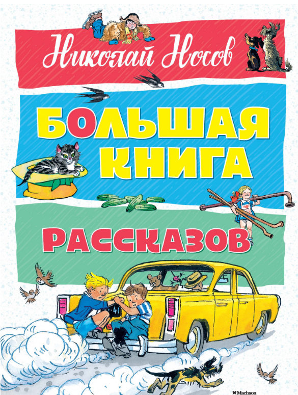 

Большая книга рассказов. Николай Носов