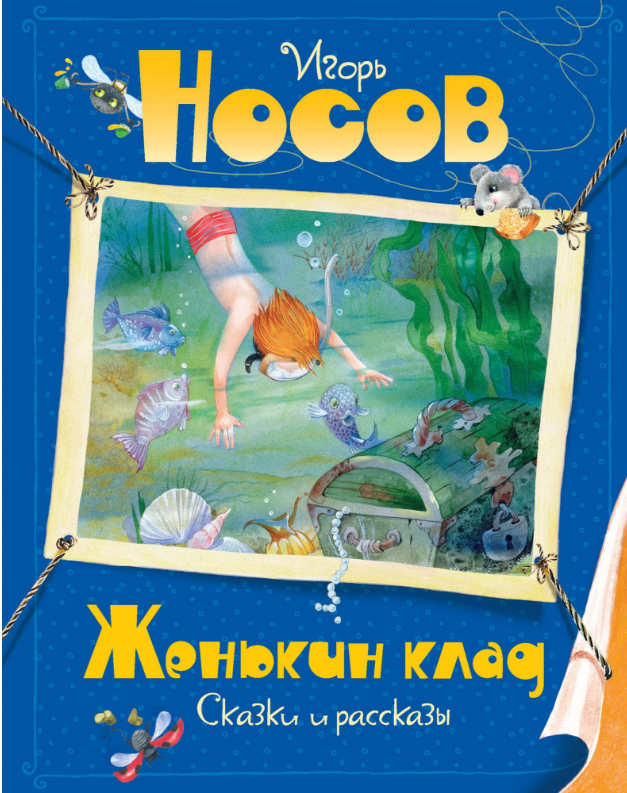

Женькин клад. Игорь Носов