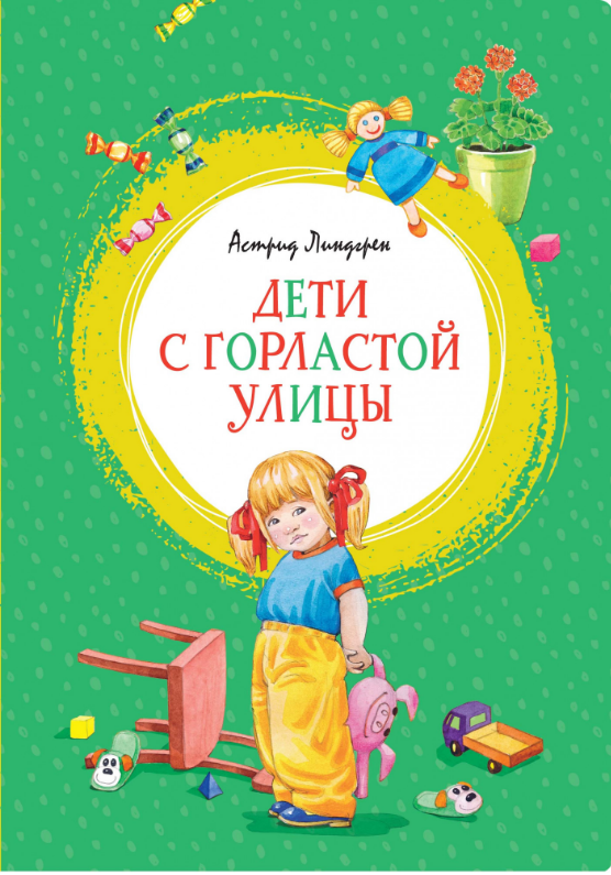 

Дети с Горластой улицы. (Яркая ленточка). Астрид Линдгрен