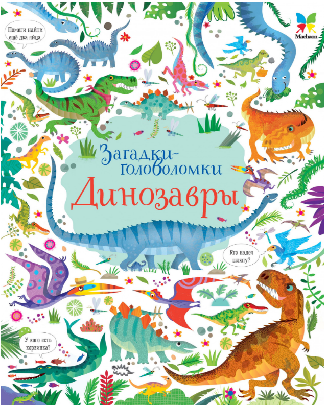 

Динозавры. Загадки-головоломки