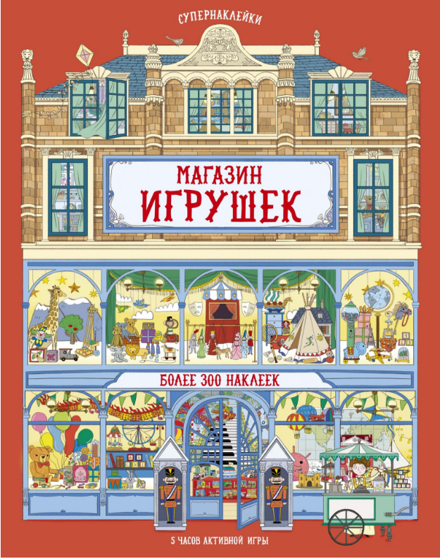 

Магазин игрушек. Супернаклейки