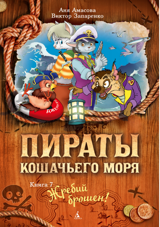 

Пираты Кошачьего моря. Книга 7. Жребий брошен! Аня Амасова