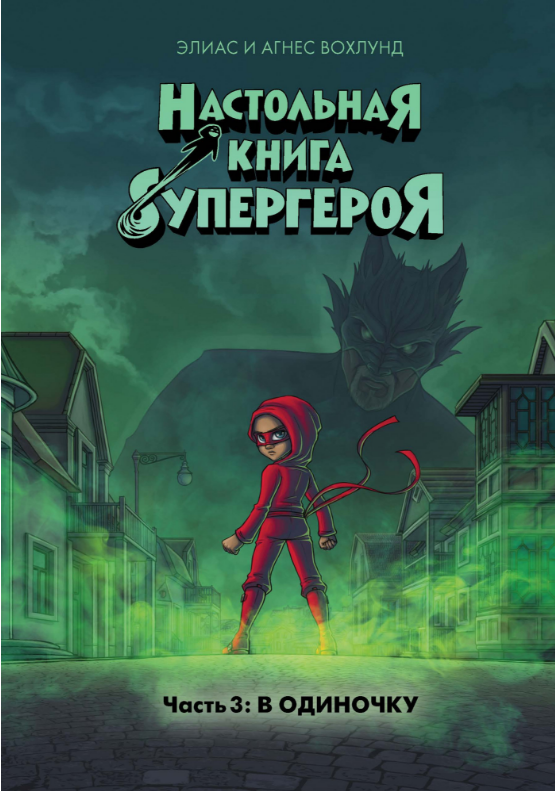 

Настольная книга супергероя. Часть 3. В одиночку