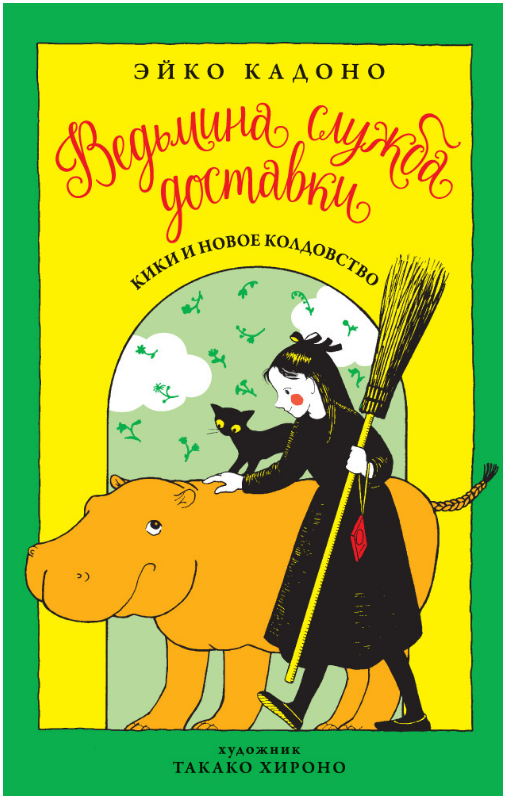 

Ведьмина служба доставки. Кн.2. Кики и новое колдовство. Эйко Кадоно