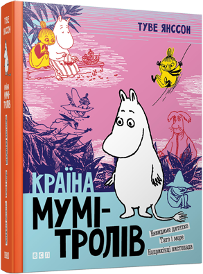

Країна Мумі-тролів. Книга 3. Янссон Туве