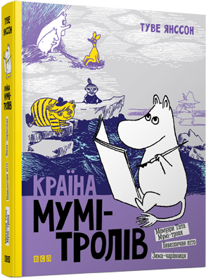 

Країна Мумі-тролів. Книга 2. Янссон Туве