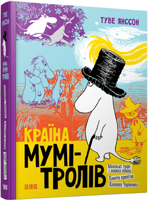 

Країна Мумі-тролів. Книга 1. Янссон Туве