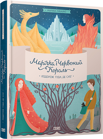 

Марічка і Червоний Король. Подорож туди, де сніг. Кн.1. Рибалко Марина