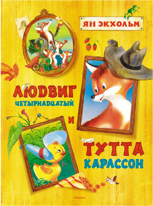 

Людвиг Четырнадцатый и Тутта Карлссон. Ян Экхольм
