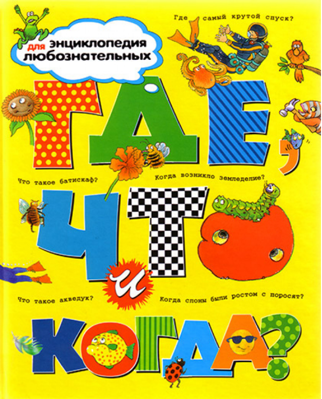 

Где, что и когда Энциклопедия для любознательных