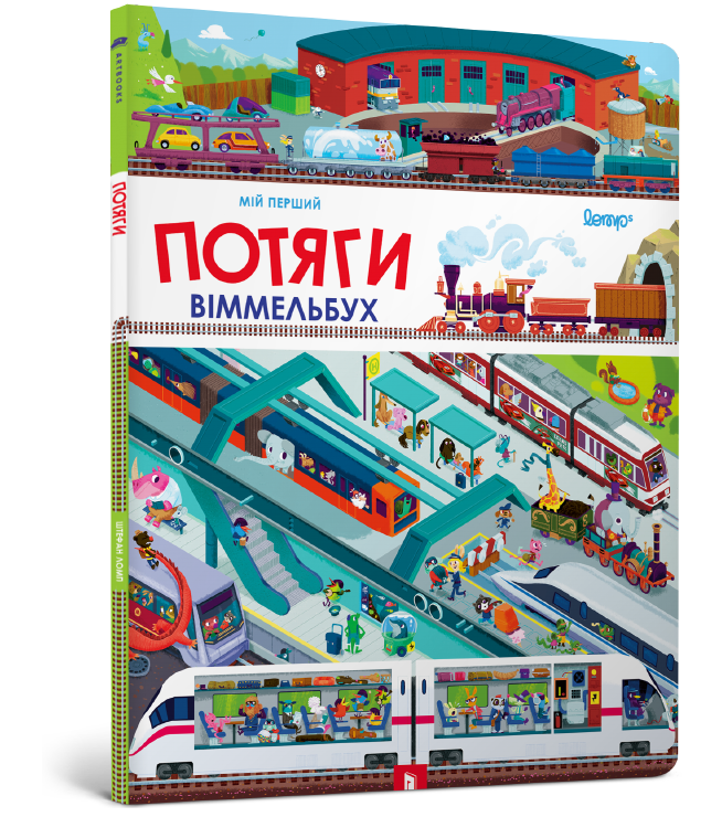 

Потяги. Мій перший віммельбух