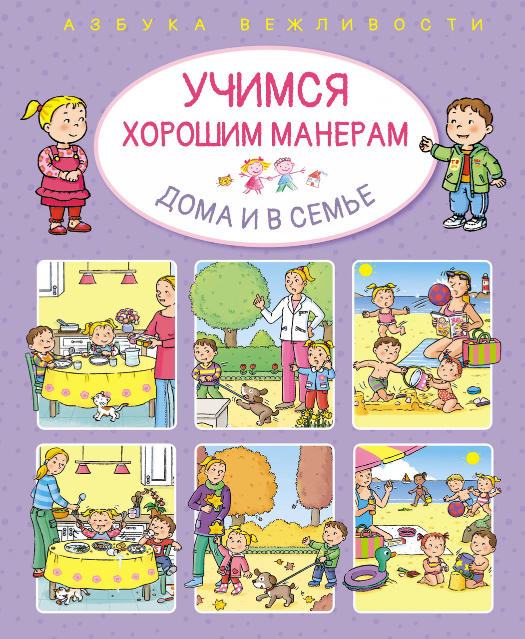 

Учимся хорошим манерам дома и в семье. Эмили Бомон