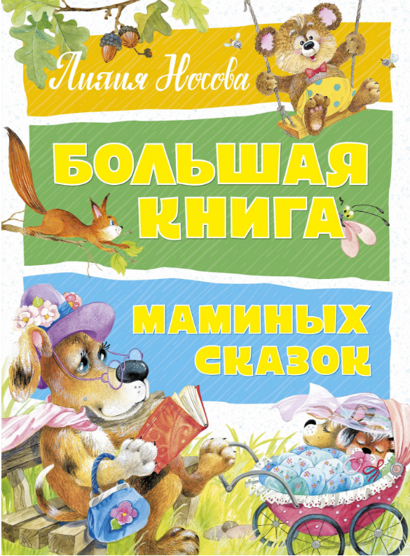 

Большая книга маминых сказок. Лилия Носова