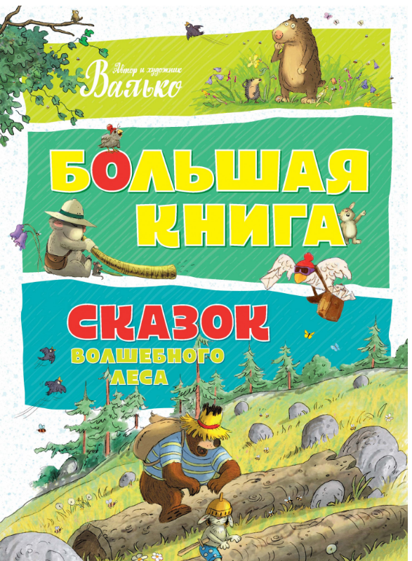 

Большая книга сказок Волшебного леса. Валько