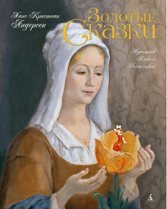 

Золотые сказки (Художник Алексей Рейпольский). Ханс Кристиан Андерсен