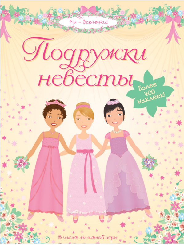 

Подружки невесты. Супернаклейки