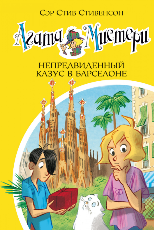 

Агата Мистери. Кн. 25. Непредвиденный казус в Барселоне. Стив Стивенсон