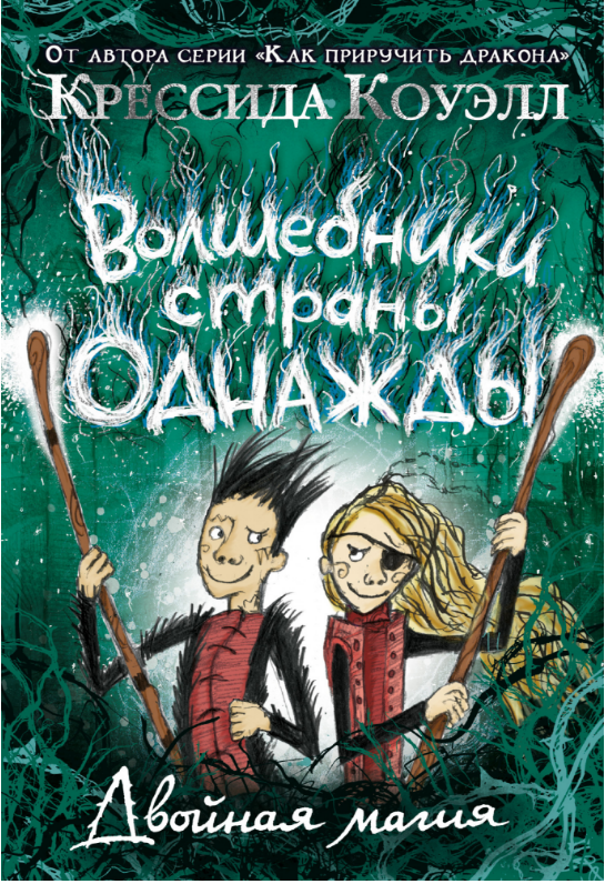 

Волшебники страны Однажды. Кн. 2. Двойная магия. Крессида Коуэлл