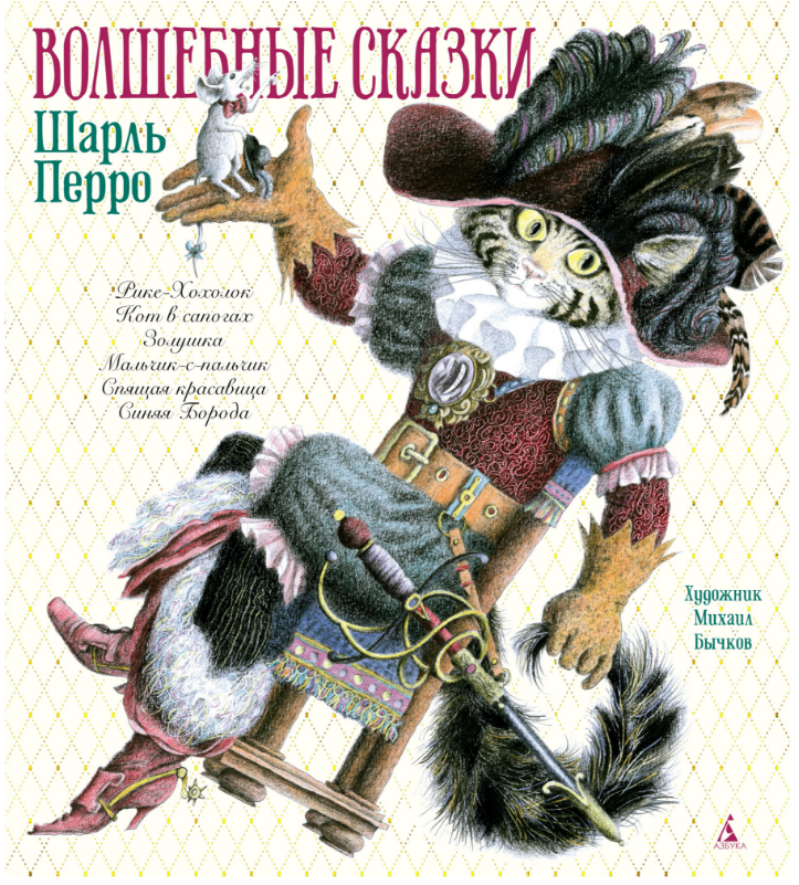 

Волшебные сказки (иллюстр. М. Бычкова). Шарль Перро