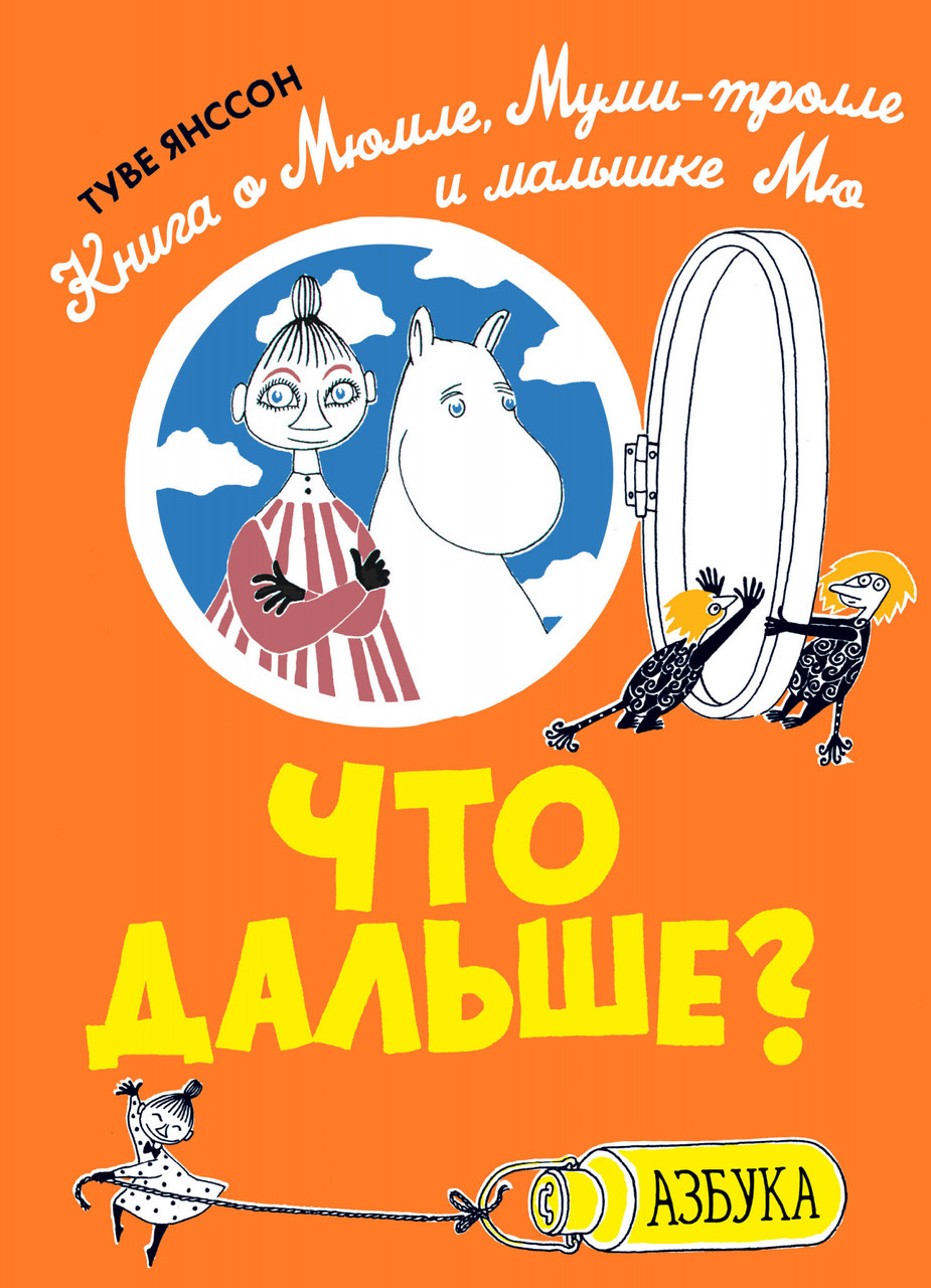 

Что дальше Книга о Мюмле, Муми-тролле и малышке Мю. Туве Янссон